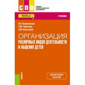 Организация различных видов деятельности и общения детей. Учебник