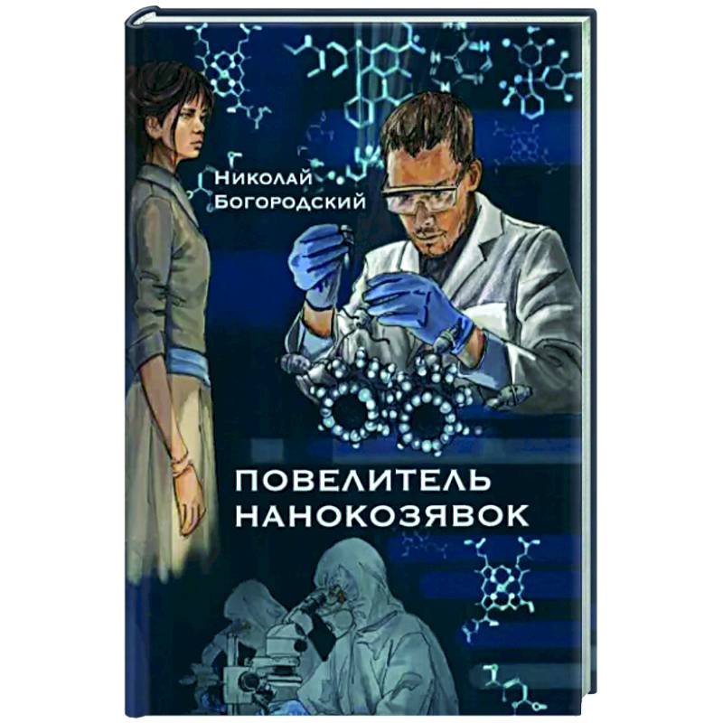 Повелитель нанокозявок