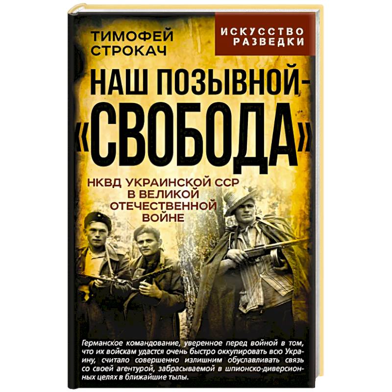 Наш позывной 'Свобода'. НКВД Украинской ССР в Великой Отечественной войне