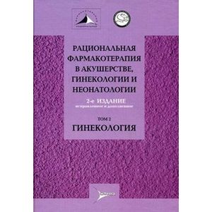 Рациональная фармакотерапия в акушерстве. Том 2