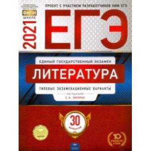 ЕГЭ 2021 Литература. Типовые экзаменационные варианты. 30 вариантов