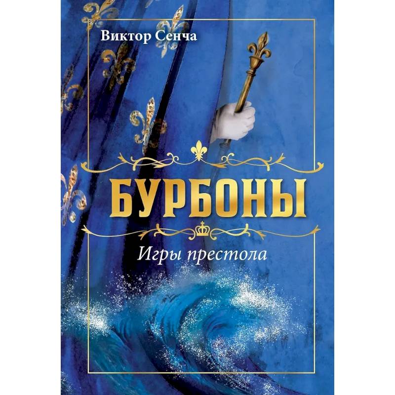 Бурбоны: игры престола. Роман-хроника 'галантной эпохи' Людовиков и Великой французской революции