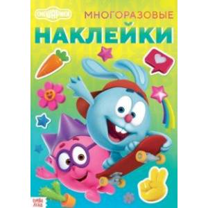 Смешарики. Лучшие друзья. Книга с многоразовыми наклейками