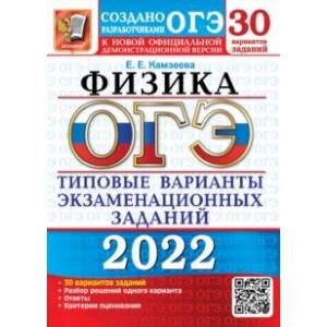 ОГЭ 2022. Физика. 30 вариантов. Типовые варианты экзаменационных заданий от разработчиков ОГЭ