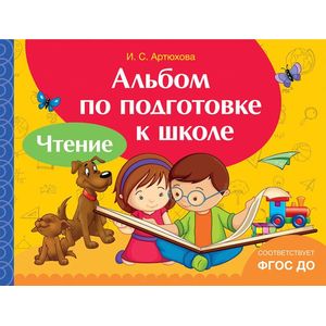 Альбом по подготовке к школе. Чтение