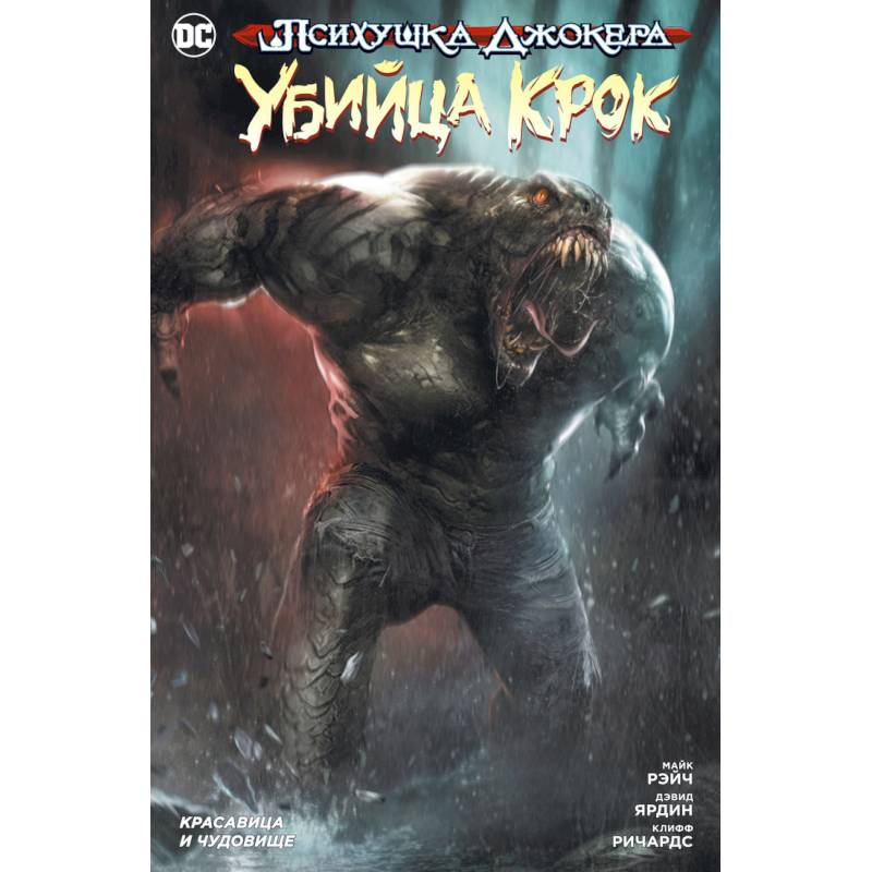 Психушка Джокера. Убийца Крок. Красавица и чудовище