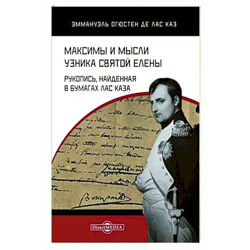 Максимы и мысли узника Святой Елены. Рукопись