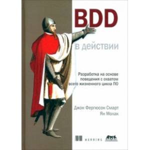 BDD в действии