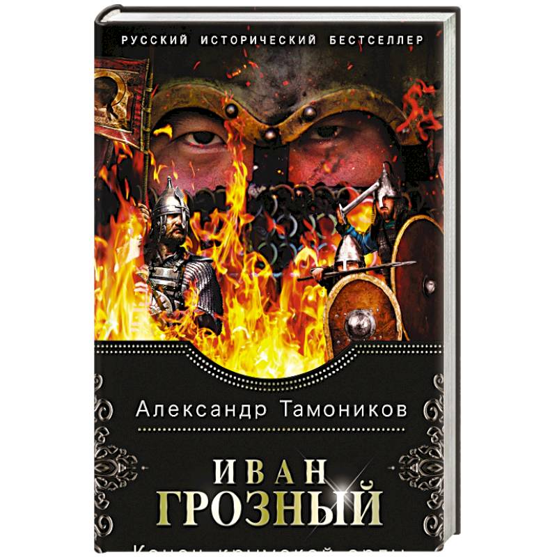 Иван Грозный. Конец крымской орды