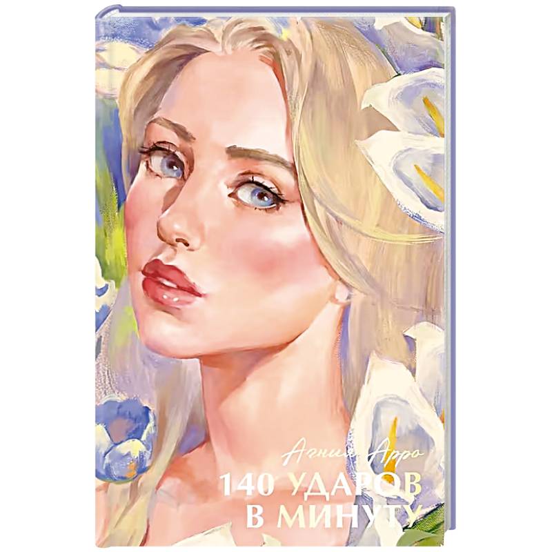 140 ударов в минуту