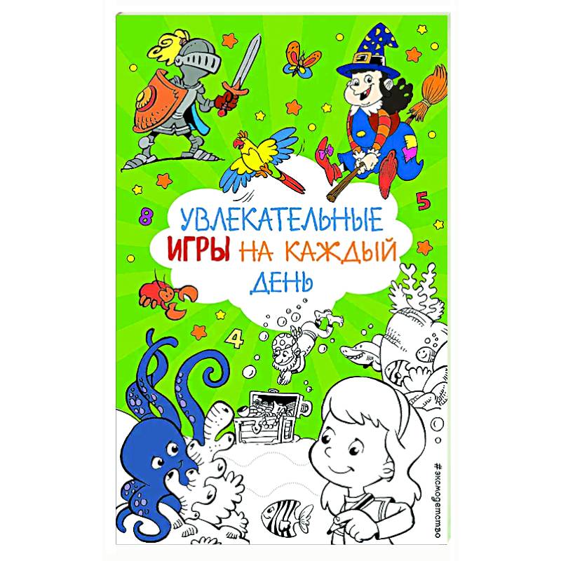 Увлекательные игры на каждый день