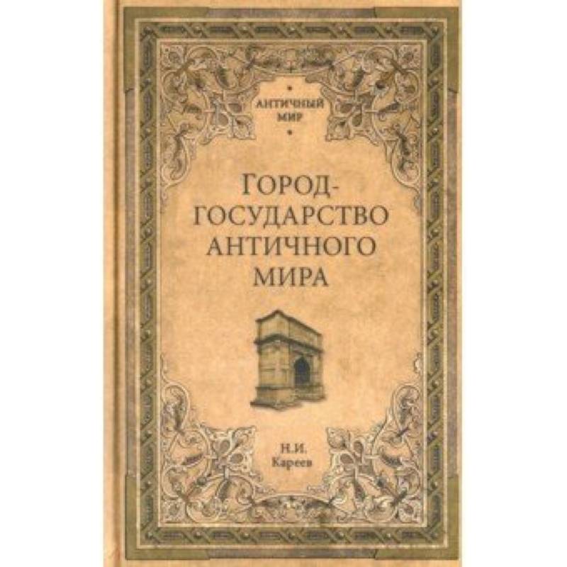 АМ Город-государство античного мира
