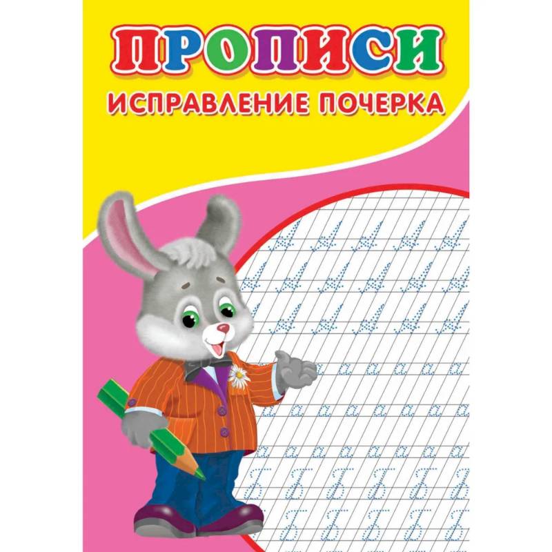 Прописи. Исправление почерка