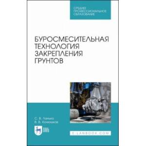 Буросмесительная технология закрепления грунт. Учебное пособие. СПО