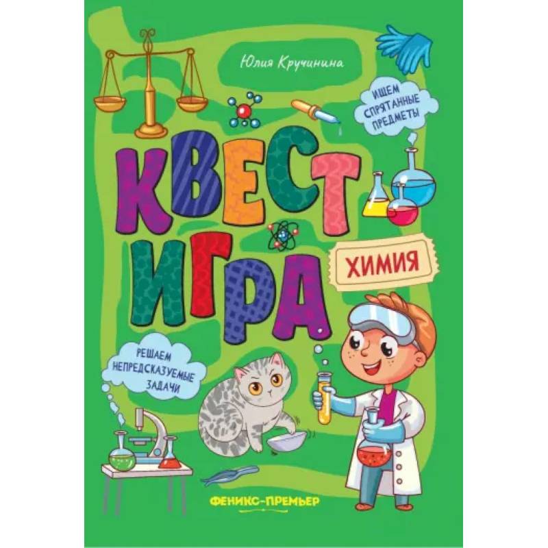 Квест-игра. Химия: книга с заданиями