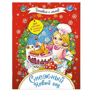 Снежный Новый год (+ 124 наклейки и 8 открыток)