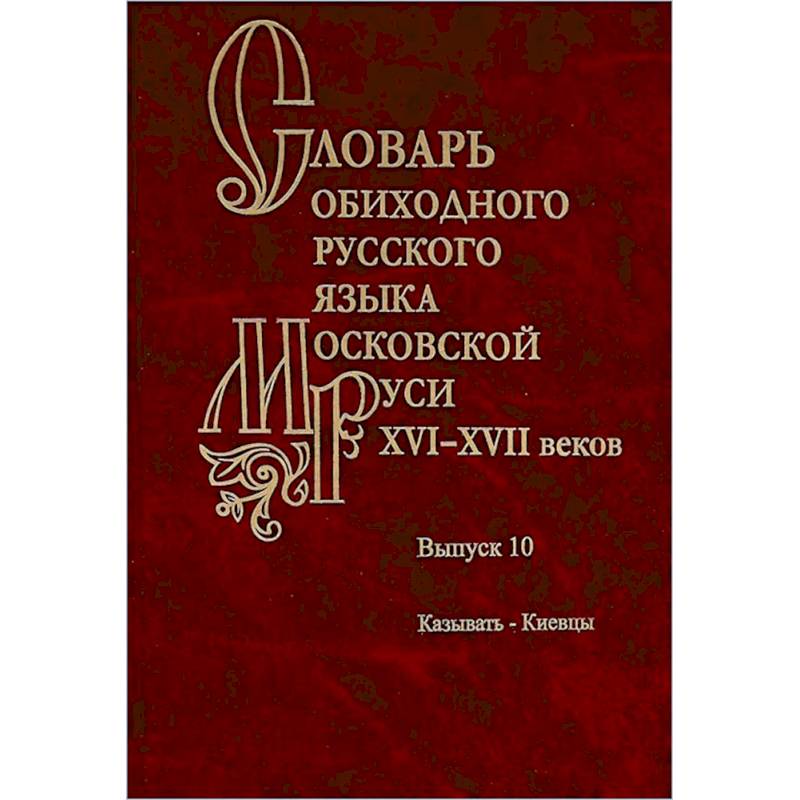 Словарь обиходного русского языка Московской Руси XVI-XVII веков.