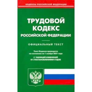 Трудовой кодекс Российской Федерации по состоянию на 01.11.21