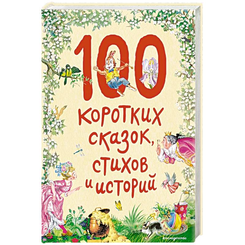 100 коротких сказок, стихов и историй