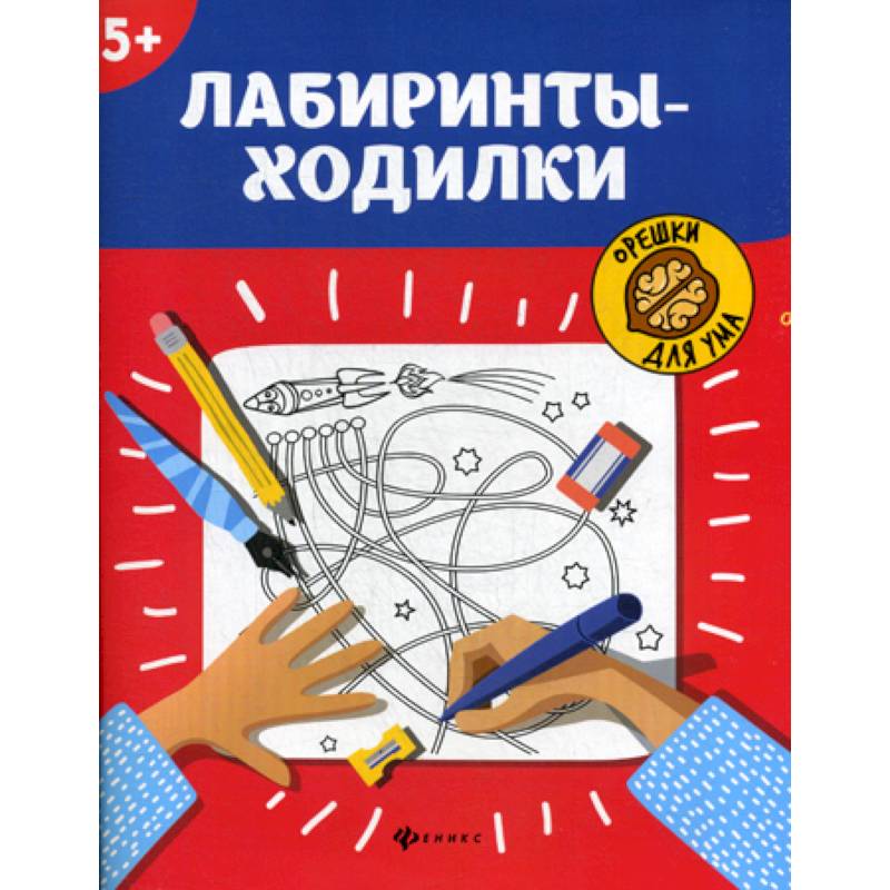 Лабиринты-ходилки: 5+