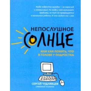 Непослушное солнце, или Как понять, что в голове у подростка