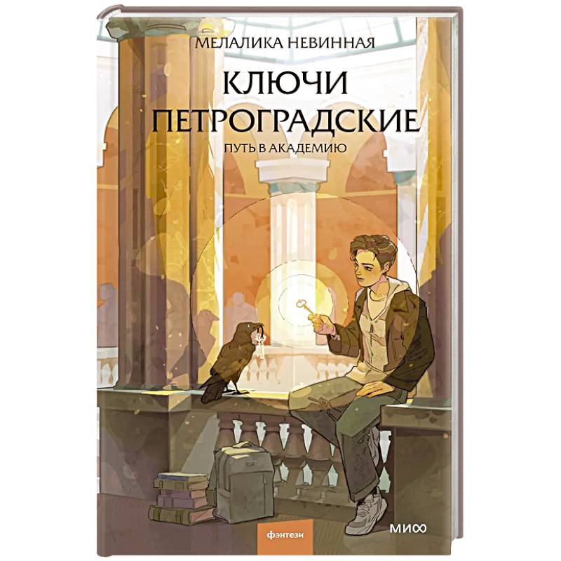 Ключи петроградские. Путь в академию