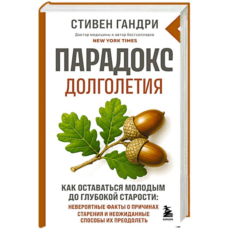 Парадокс долголетия. Как оставаться молодым до глубокой старости: невероятные факты о причинах старения и неожиданные способы их преодолеть