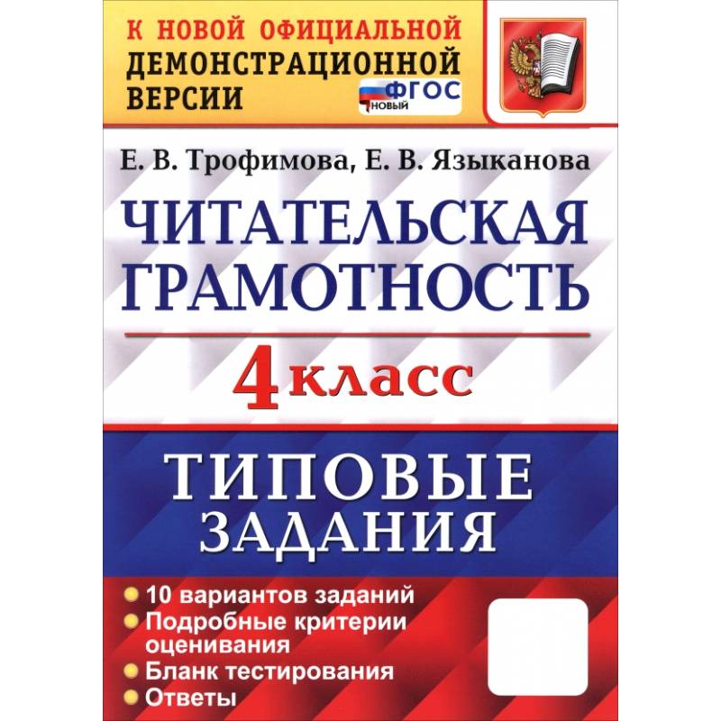 ВПР. Читательская грамотность. 4 класс. Типовые задания. 10 вариантов заданий. ФГОС