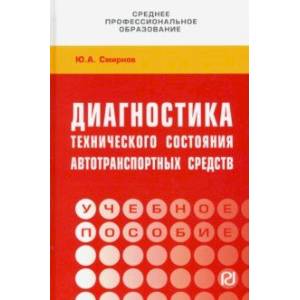 Диагностика технического состояния автотранспортных средств. Учебное пособие