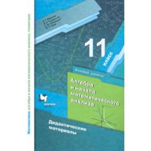 Математика. 11 класс. Дидактические материалы. Базовый уровень