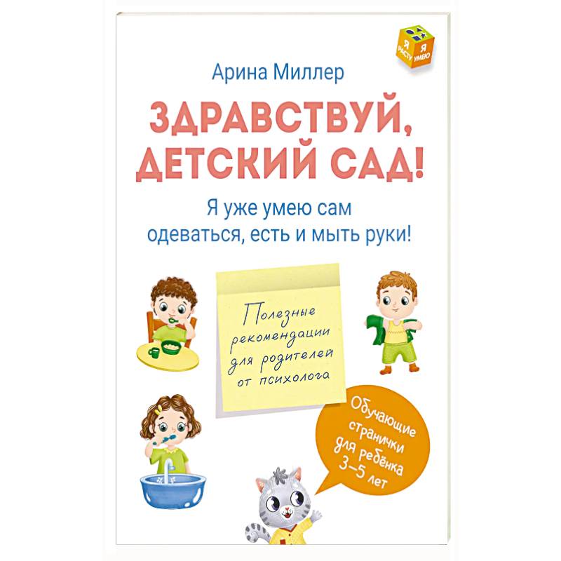 Здравствуй детский сад! Я уже умею сам одеваться, есть и мыть руки!