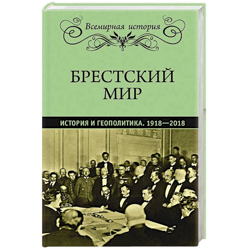 Брестский мир. История и геополитика. 1918-2018