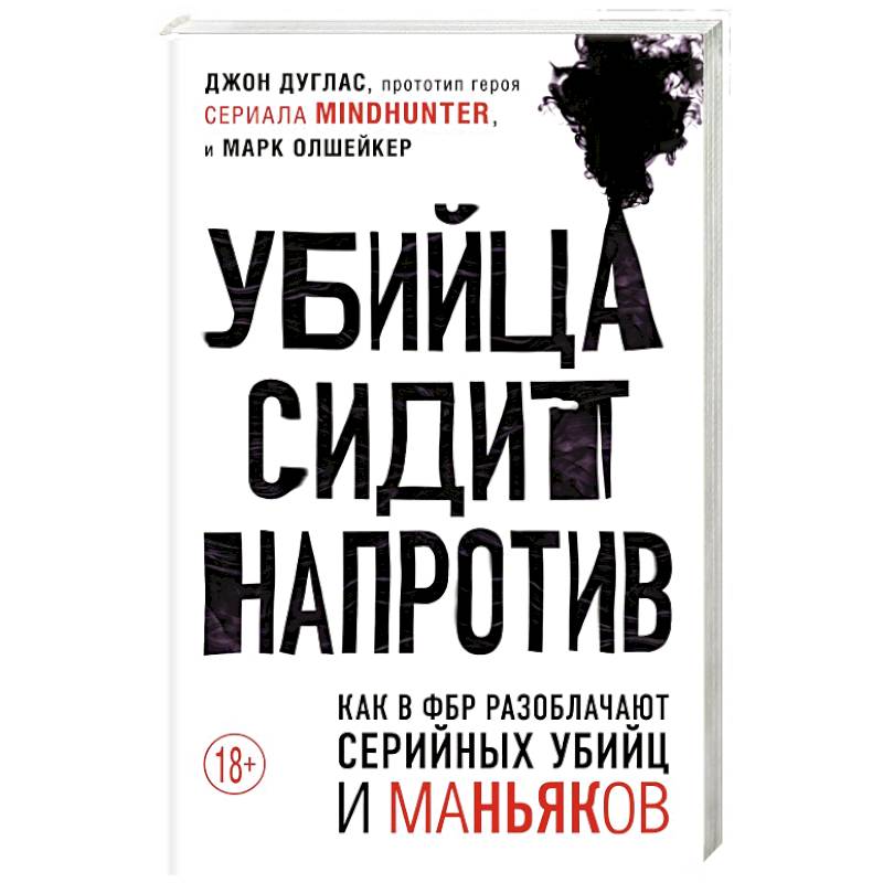 Убийца сидит напротив. Как в ФБР разоблачают серийных убийц и маньяков