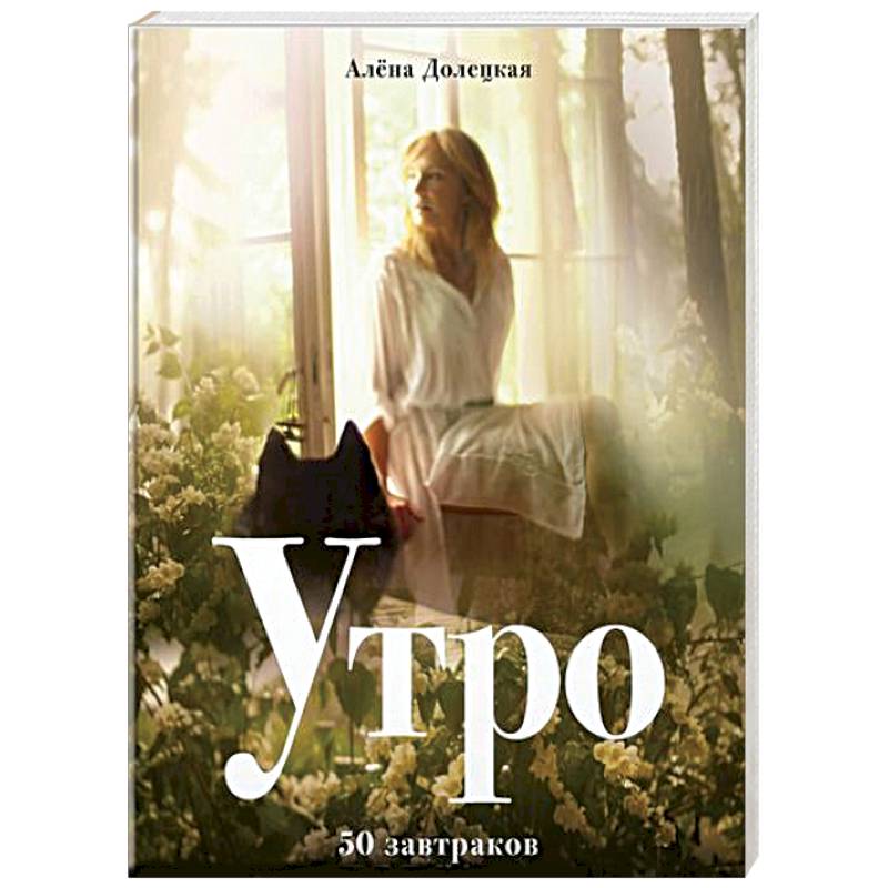 Утро. 50 завтраков