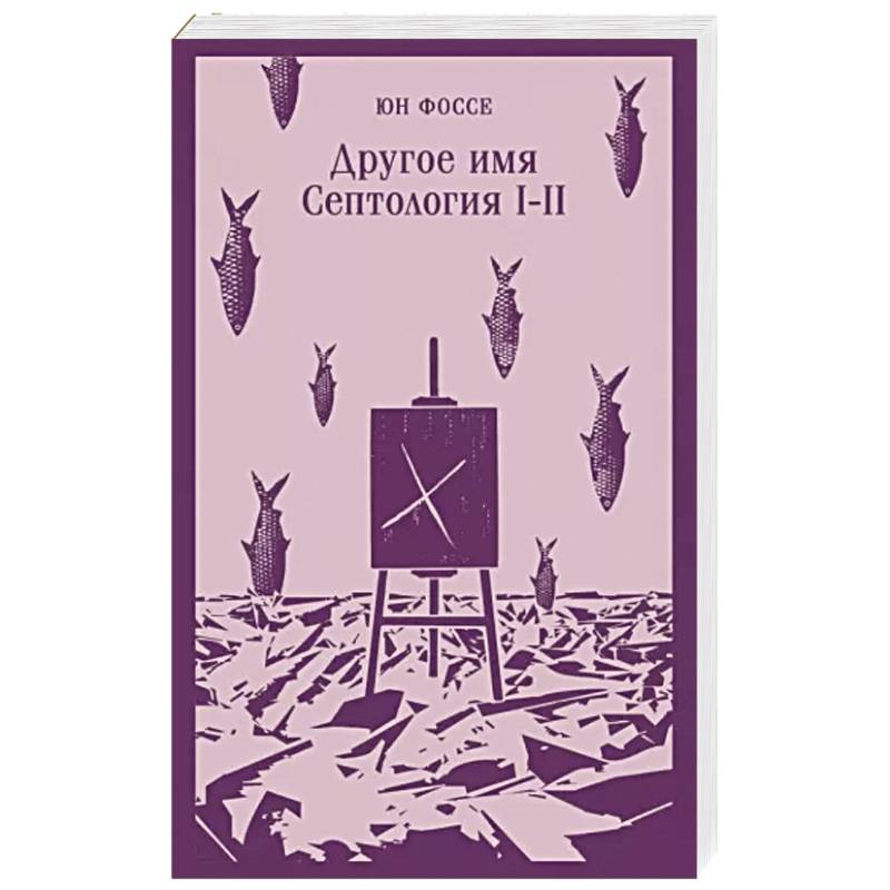 Другое имя. Септология I-II