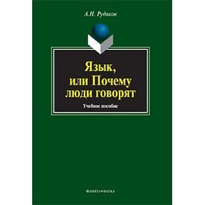 Язык, или Почему люди говорят: опыт функционального определения естественного языка