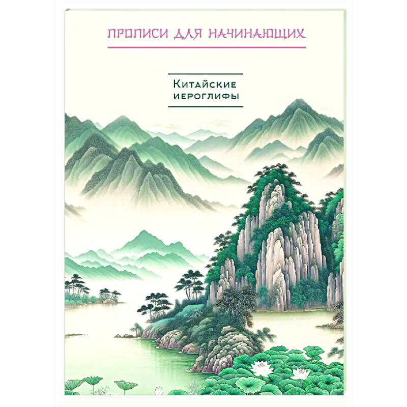 Китайские иероглифы. Прописи для начинающих (горы и реки)