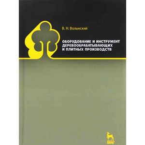 Оборудование и инструмент деревообрабатывающих и плитных производств. Учебно-справочное пособие