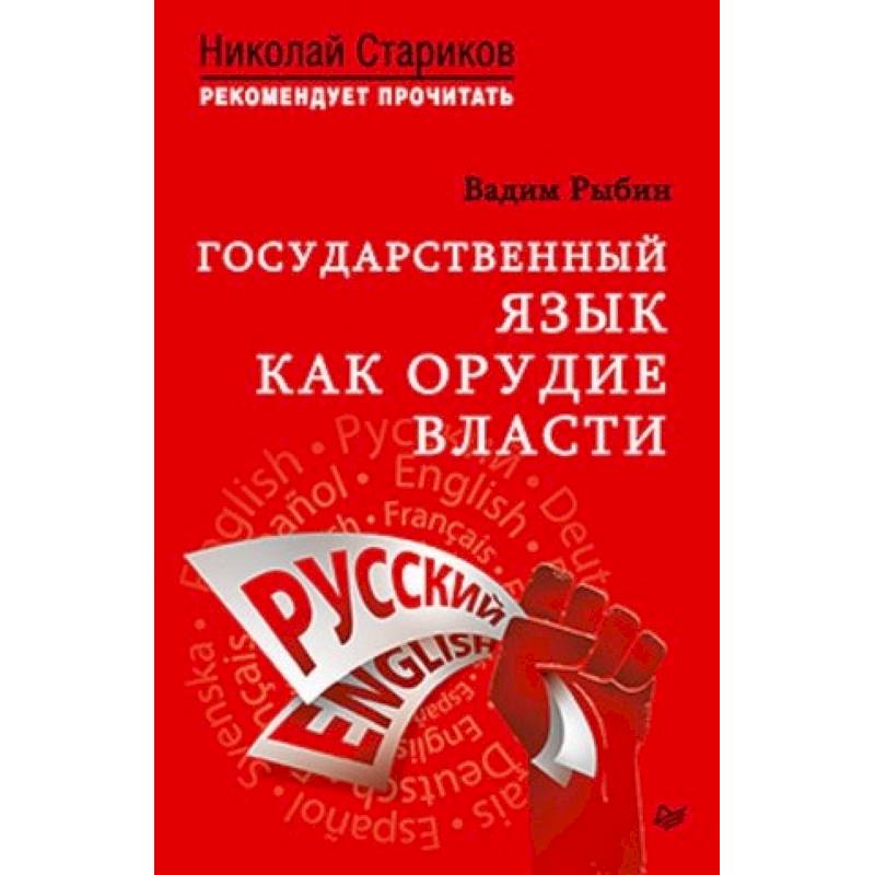 Государственный язык как орудие власти