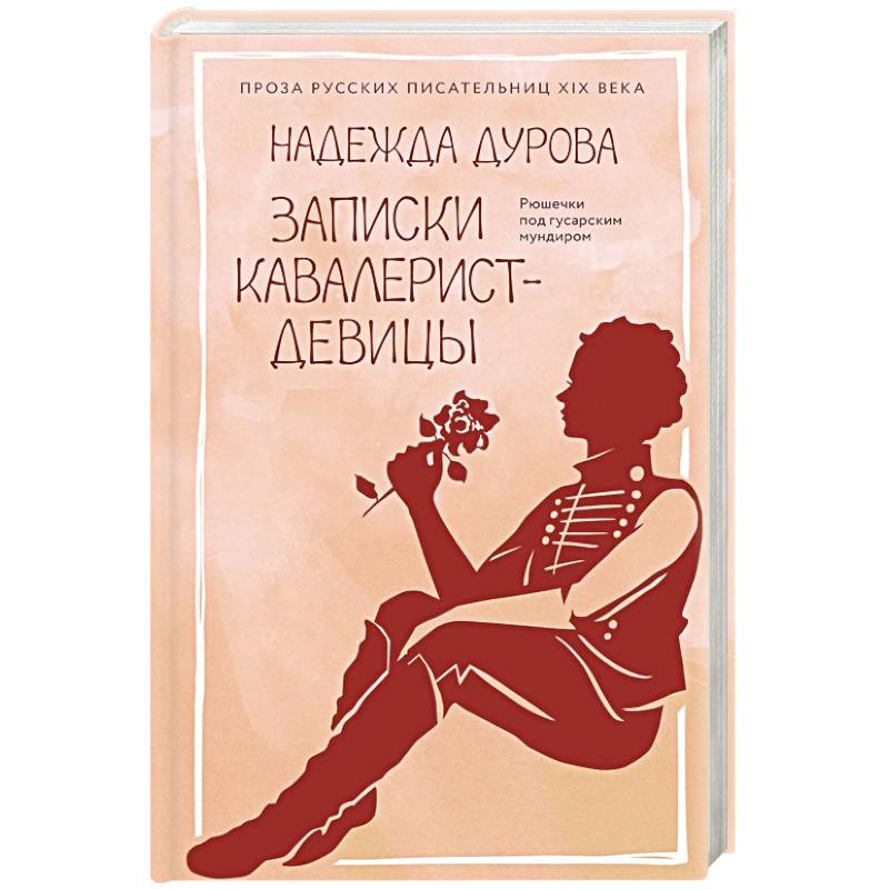 Записки кавалерист-девицы