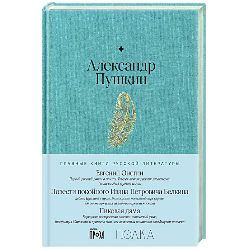 Евгений Онегин. Повести покойного Ивана Петровича Белкина. Пиковая дама