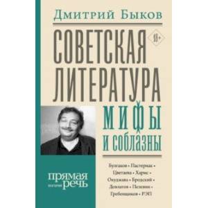 Советская литература: мифы и соблазны