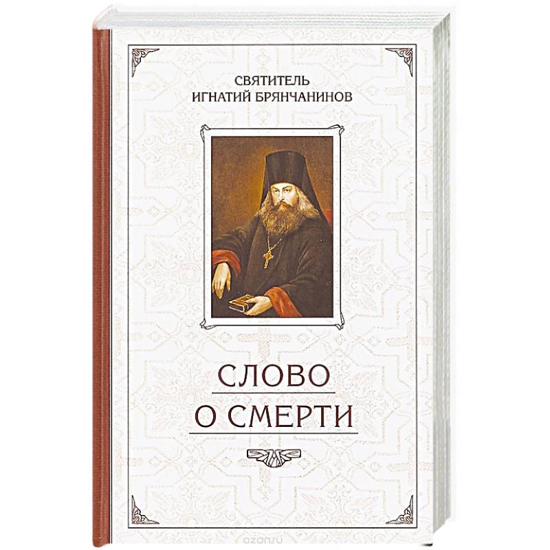 Слово о Смерти. Избранные творения