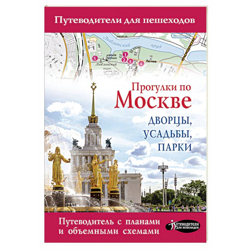 Прогулки по Москве. Дворцы, усадьбы, парки