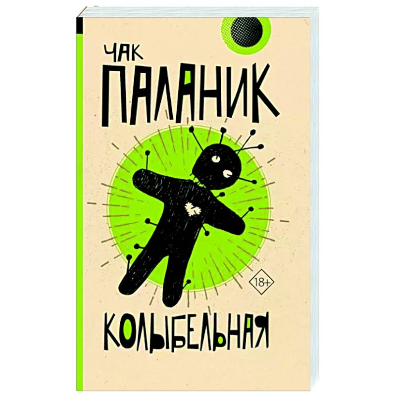 Колыбельная