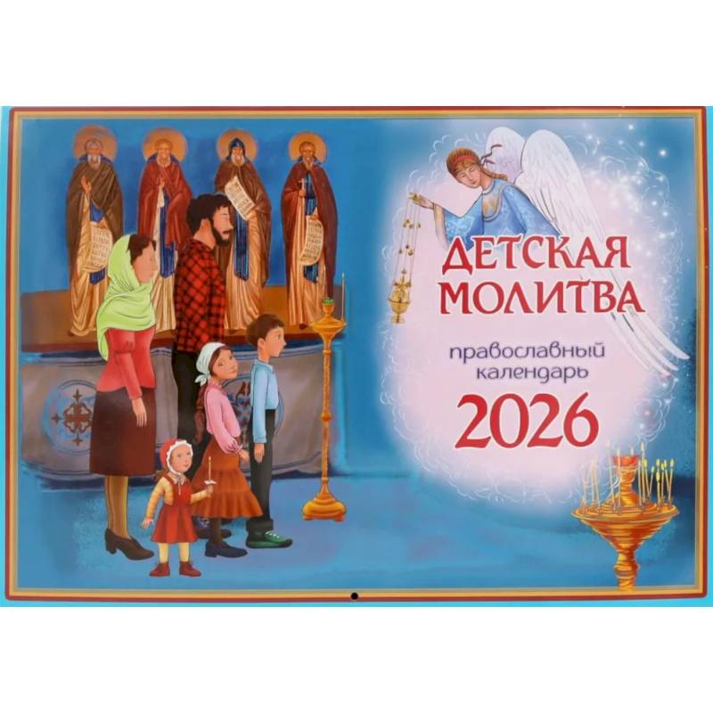Детская молитва: православный календарь на 2026 год (перекидной)