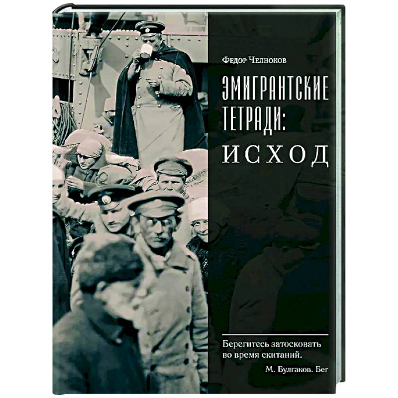 Эмигрантские тетради. Исход