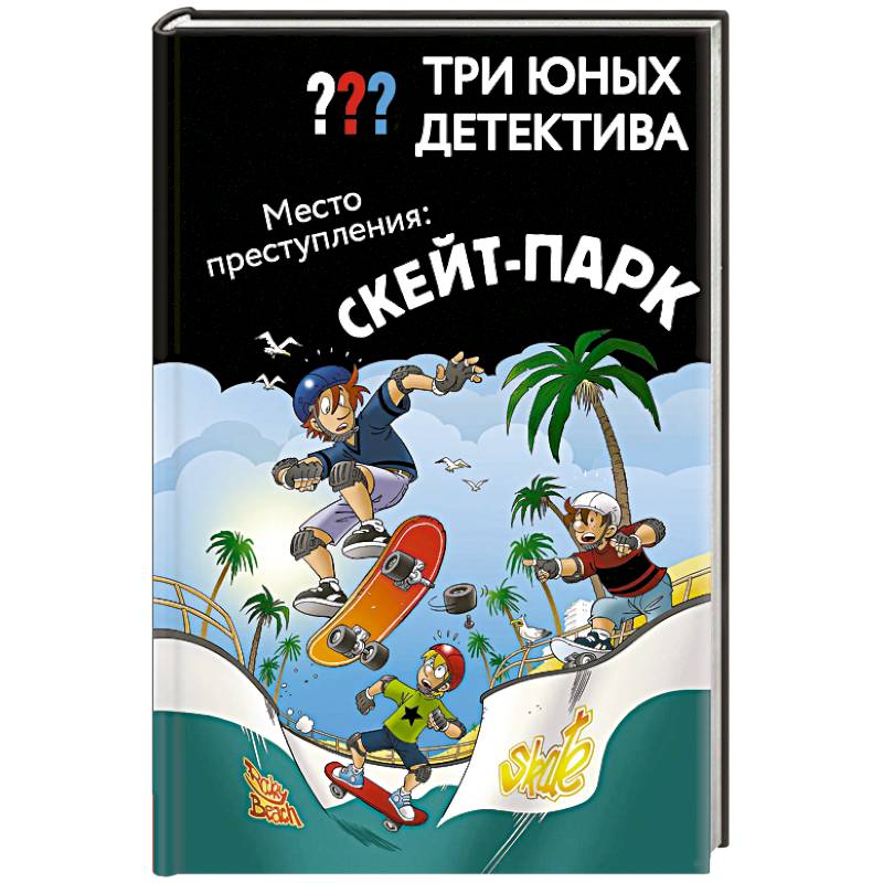 Три юных детектива. Место преступления: скейт-парк