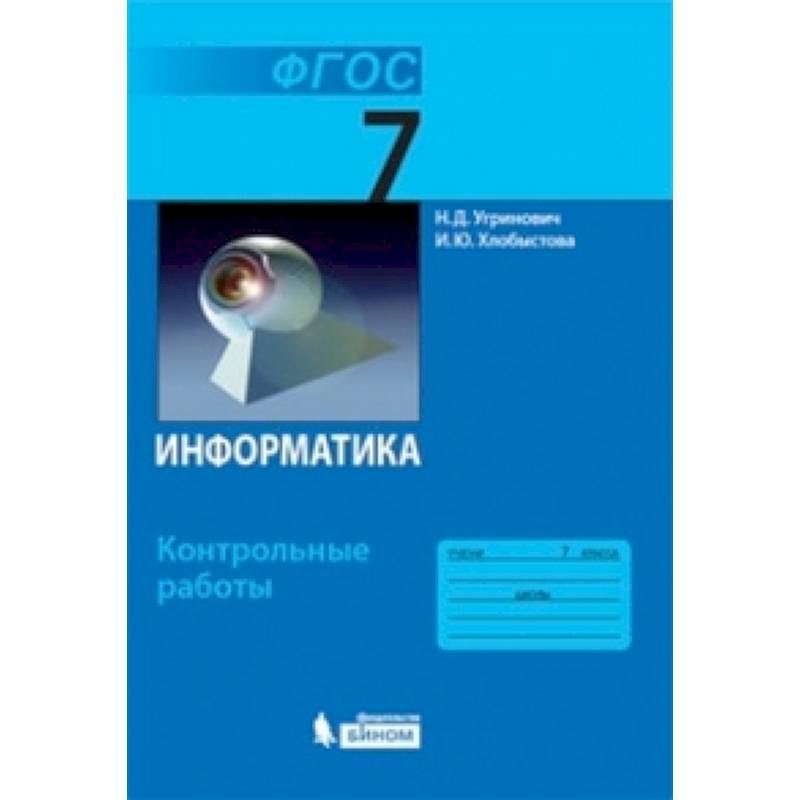 Информатика. 7 класс. Контрольные работы