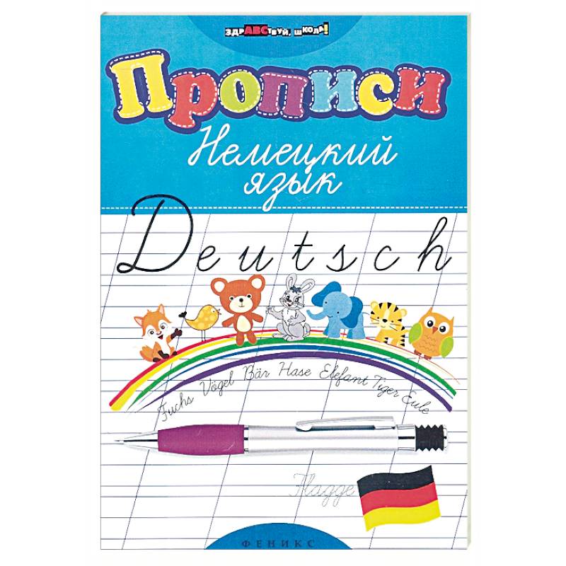 Прописи. Немецкий язык